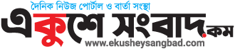 ekusheysangbad