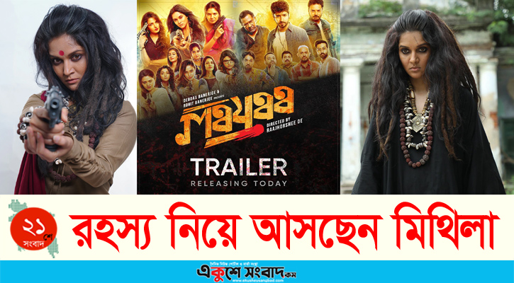 মায়ার রহস্য নিয়ে আসছে মিথিলা