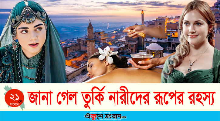 প্রকাশ্যে এলো তুর্কি নারীদের সৌন্দর্যের রহস্য