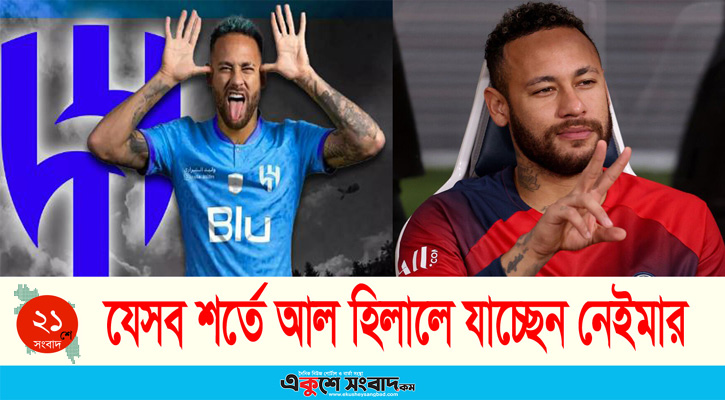 যেসব শর্তে আল হিলালে যাচ্ছেন নেইমার