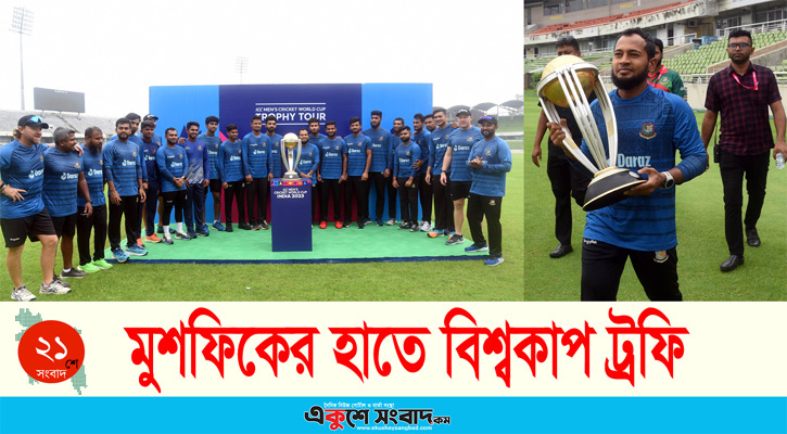 মুশফিকের হাতে বিশ্বকাপ ট্রফি
