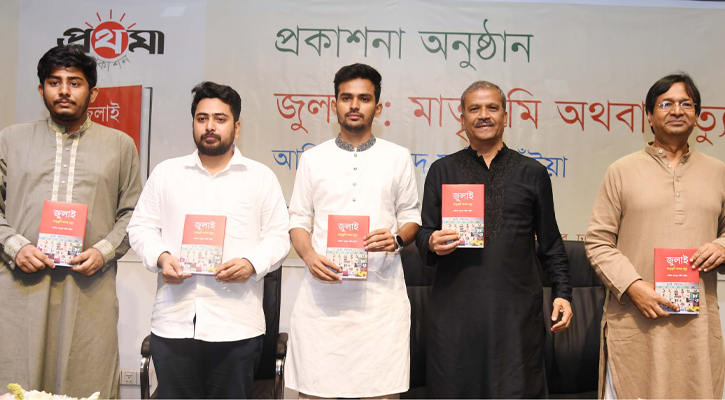 আজ ঢাকায় জাতীয় জাদুঘরের কবি সুফিয়া কামাল মিলনায়তনে যুব ও ক্রীড়া উপদেষ্ট আসিফ মাহমুদ সজীব ভূঁইয়া তাঁর রচিত ‘জুলাই : মাতৃভূমি অথবা মৃত্যু’ বইয়ের মোড়ক আইন বিচার ও সংসদ বিষয়ক উপদেষ্টা ড. আসিফ নজরুলের সাথে উন্মোচন করেন।
