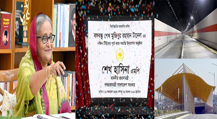 প্রধানমন্ত্রী শেখ হাসিনা গণভবন থেকে ভিডিও কনফারেন্সের মাধ্যমে চট্টগ্রামের পতেঙ্গায় ‘বঙ্গবন্ধু শেখ মুজিবুর রহমান টানেল’ এর দক্ষিণ টিউবের পূর্তিকাজের সমাপ্তি উদযাপন অনুষ্ঠান উদ্বোধন করেন।