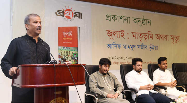 আইন বিচার ও সংসদ বিষয়ক উপদেষ্টা ড. আসিফ নজরুল ঢাকায় জাতীয় জাদুঘরের কবি সুফিয়া কামাল মিলনায়তনে যুব ও ক্রীড়া উপদেষ্টা আসিফ মাহমুদ সজীব ভূঁইয়া রচিত ‘জুলাই : মাতৃভূমি অথবা মৃত্যু’ বইয়ের প্রকাশনা অনুষ্ঠানে বক্তব্য রাখেন।