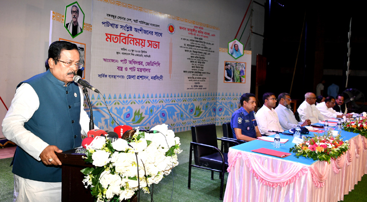 বস্ত্র ও পাট মন্ত্রী জাহাঙ্গীর কবির নানক আজ নরসিংদীর বাংলাদেশ শিশু একাডেমিতে পাটখাত সংশ্লিষ্ট অংশীজনের সাথে মতবিনিময় সভায় প্রধান অতিথির বক্তব্য রাখেন। 
