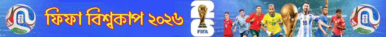ফুটবল বিশ্বকাপ ২০২৬