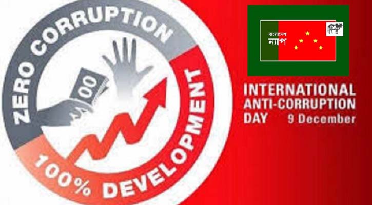 দুর্নীতি বন্ধ না হলে রাষ্ট্র বিপর্যয়ের মুখে পড়বে : ন্যাপ