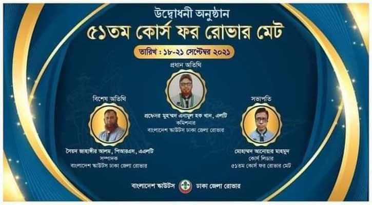 ৫১ তম ‍‍`কোর্স ফর রোভার মেট‍‍` ঢাকা কলেজ রোভার স্কাউট গ্রুপের ব্যবস্থাপনায় শুরু