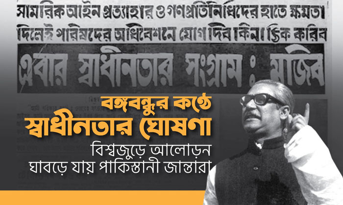 বঙ্গবন্ধুর কণ্ঠে স্বাধীনতার ঘোষণা: বিশ্বজুড়ে আলোড়ন, ঘাবড়ে যায় পাকিস্তানী জান্তারা