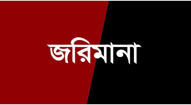 জুড়ীতে শব্দ দূষণের দায়ে দুই জনকে জরিমানা