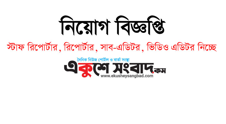 স্টাফ রিপোর্টার, রিপোর্টার, সাব-এডিটর, ভিডিও এডিটর নিয়োগ দিচ্ছে একুশে সংবাদ.কম