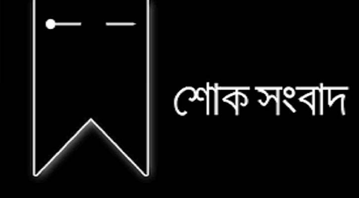 সংবাদ প্রতিদিনের সম্পাদক রিমন মাহফুজের মা আর নেই