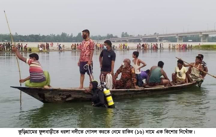 ধকুড়িগ্রামে ধরলা নদীতে গোসল করতে নেমে কিশোর নিখোঁজ