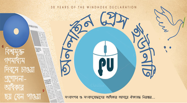 বিশ্ব মুক্ত গণমাধ্যম দিবসে অনলাইন প্রেস ইউনিটির ৪ দফা