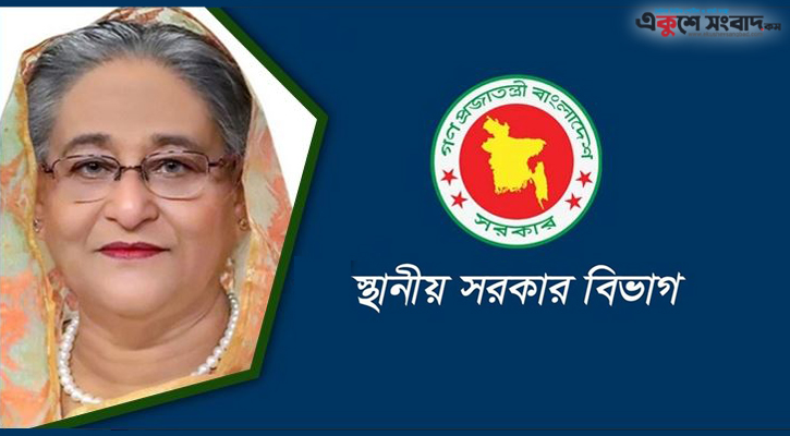 স্থানীয় সরকারের প্রতিষ্ঠানগুলোর সক্ষমতা বৃদ্ধির নির্দেশ