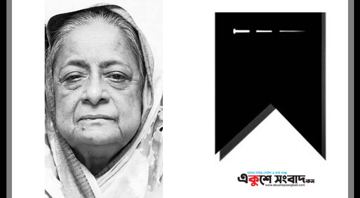 শেখ রাজিয়া নাসেরের মৃত্যুতে মন্ত্রী, প্রতিমন্ত্রীদের শোক