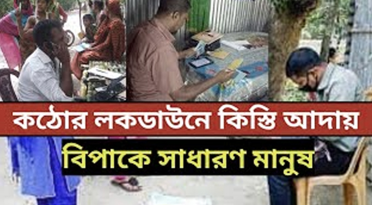 কটিয়াদীতে কঠোর লকডাউনেও কিস্তি আদায়ে ব্যস্ত এনজিওকর্মীরা