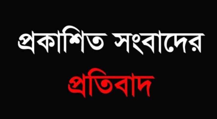 দৈনিক ইনকিলাবের অনলাইনে প্রকাশিত সংবাদের প্রতিবাদ