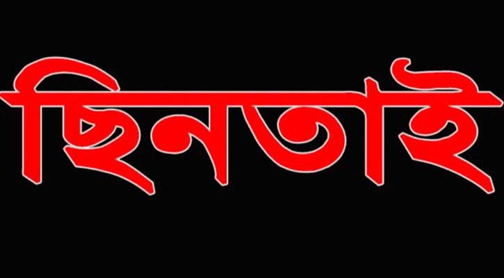 দিন দুপুরে মহিলার টাকা ছিনতাই