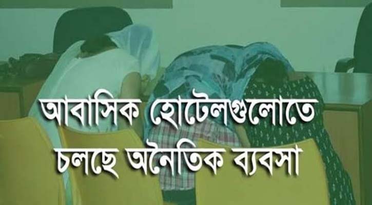 বগুড়ায় আবাসিক হোটেল গুলো এখন মিনি পতিতালয়