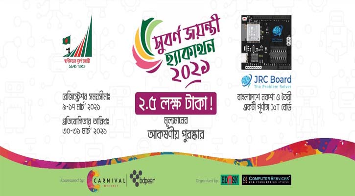 চলছে “সুবর্ণ জয়ন্তী হ্যাকাথন-২০২১” এর নিবন্ধন