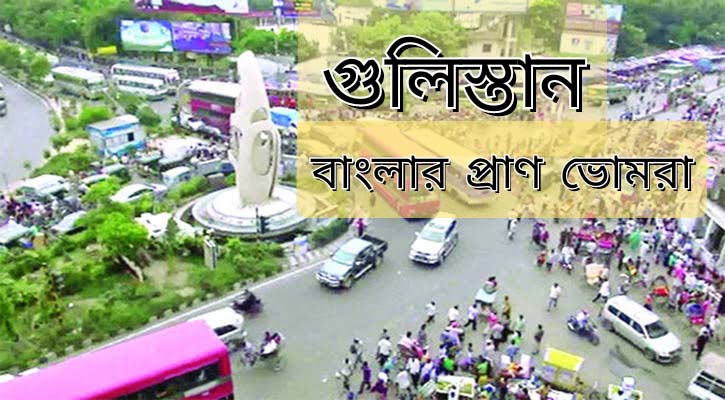 গুলিস্তান, বাংলার প্রাণ ভোমরা