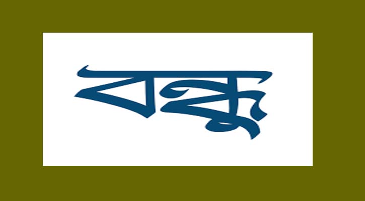 বন্ধু