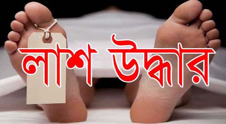 ঘোড়াঘটে অজ্ঞাত পরিচয় এক ব্যক্তির লাশ উদ্ধার