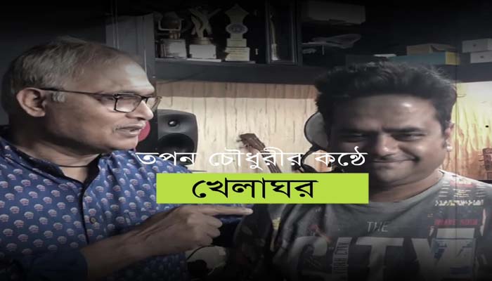 তপন চৌধুরী ও তানভীর তারেকের‍‍`খেলাঘর‍‍`