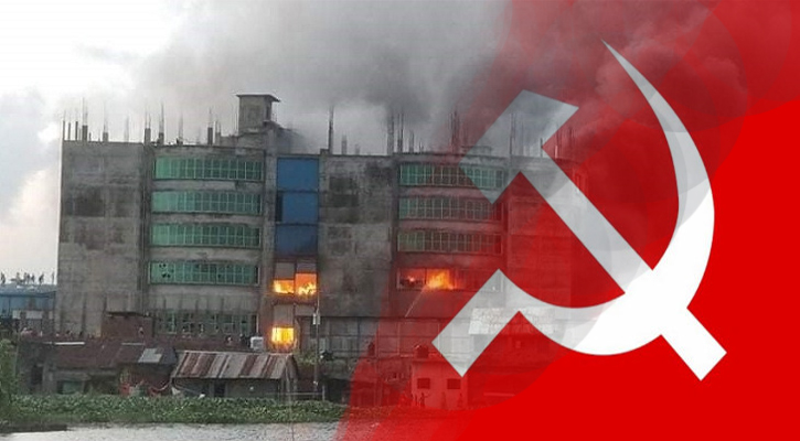 সেজান জুস কারখানার ঘটনায় জরিতদের শাস্তি চায় ওয়ার্কাস পার্টি