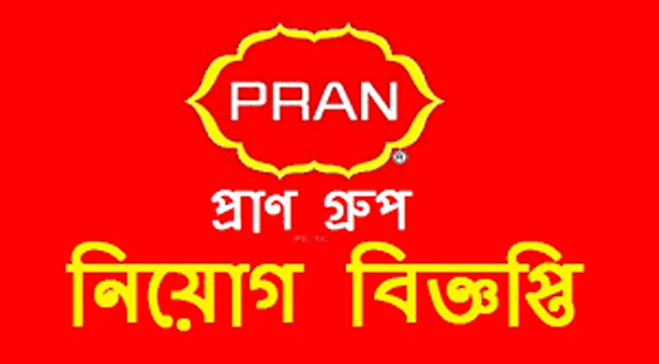 এইচএসসি পাসে প্রাণ গ্রুপের সেলসে চাকরির নিয়োগ