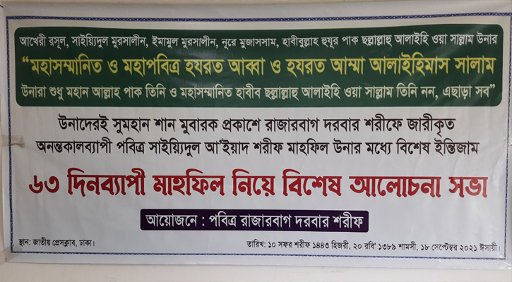 ৬৩ দিনব্যাপী মাহফিল নিয়ে বিশেষ আলোচনা সভা অনুষ্ঠিত