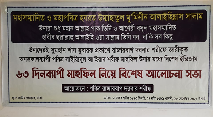 রাজারবাগ দরবার শরীফ আয়োজিত আলোচনা সভা অনুষ্ঠিত