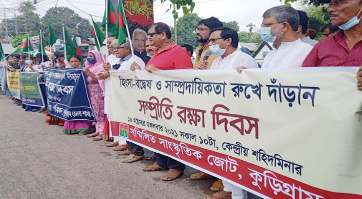 কুড়িগ্রামে সম্মিলিত সাংস্কৃতিক জোটের উদ্দোগে সম্প্রীতি রক্ষা দিবস পালন