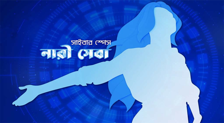 নারীদের সাইবার নিরাপত্তায় অ্যালার্ম বাজাবে ‘রোবট’