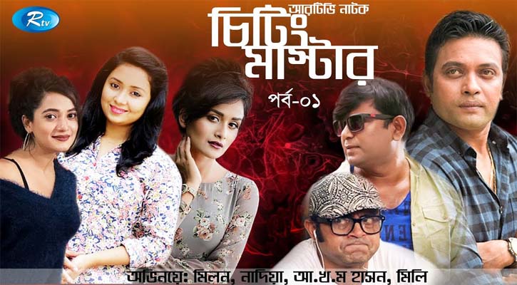 কাল থেকে প্রতিদিন ‘চিটিং মাস্টার’