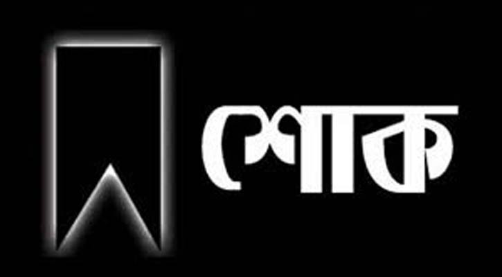 মুকুল-এর মৃত্যুতে ঢাকা মহানগর দক্ষিণ আওয়ামী লীগের শোক