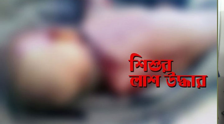 মাদারীপুরে নিখোঁজের ৫ দিন পর নদী থেকে শিশুর লাশ উদ্ধার