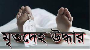 বালিয়াডাঙ্গীতে অজ্ঞাত যুবকের গলিত মরদেহ উদ্ধার