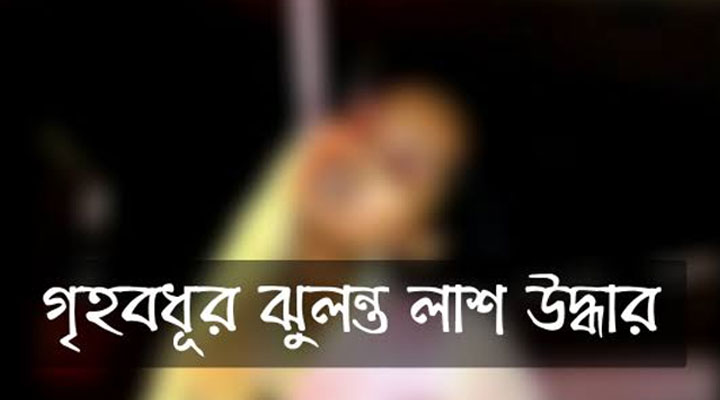 পীরগঞ্জে এক গৃহবধূর ঝুলন্ত মরদেহ উদ্ধার