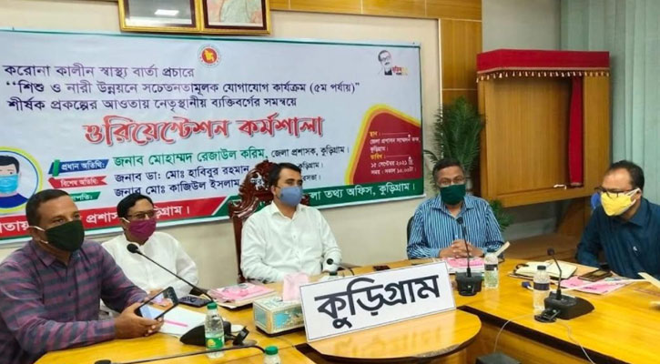 কুড়িগ্রামে করোনা কালিন স্বাস্থ্য বার্তা প্রচারে একদিনের ওরিয়েন্টেশন অনুষ্ঠিত