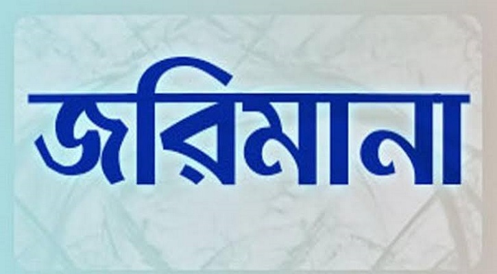 তারাকান্দায় অবৈধভাবে বালু উত্তোলনের দায়ে জরিমানা