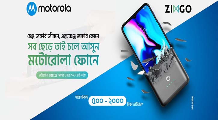 যেকোনও মোবাইল বদলে নিন মটোরোলা স্মার্টফোন