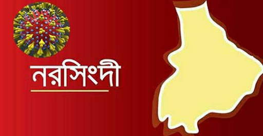 নরসিংদীতে গত ২৪ ঘন্টায় আরও ৪২ জন করোনায় আক্রান্ত