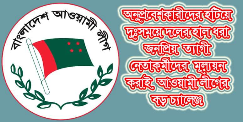 তৃণমূল থেকে কেন্দ্র: ত্যাগীদের মূল্যায়ন আ’লীগের বড় চ্যালেঞ্জ