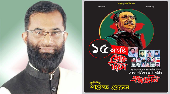 ‍‍`পঁচাত্ত‌রের ১৫ আগস্ট‍‍` বাঙা‌লি জা‌তির সর্ব‌শ্রেষ্ঠ বি‌য়োগান্ত ঘটনা