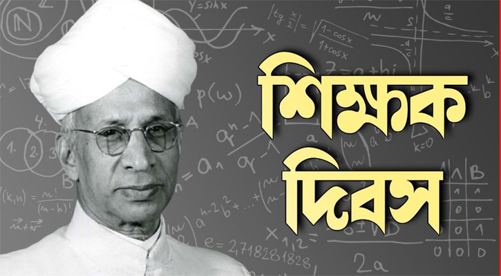 আন্তর্জাতিক শিক্ষক দিবস আজ আজ আন্তর্জাতিক শিক্ষক দিবস