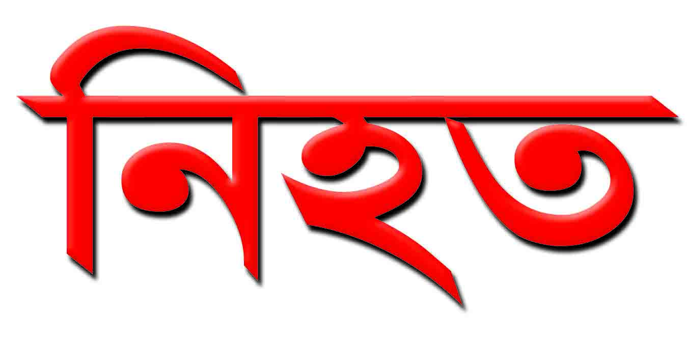 শাহজাদপুরে ঈদগাহ মাঠের কমিটি নিয়ে সংঘর্ষে নিহত ১