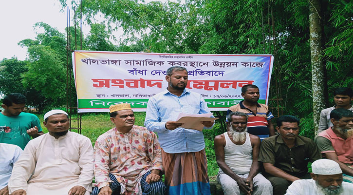 কবরস্থানের টাকা আত্নসাত ও উন্নয়ন কাজে বাধার প্রতিবাদে সংবাদ সম্মেলন