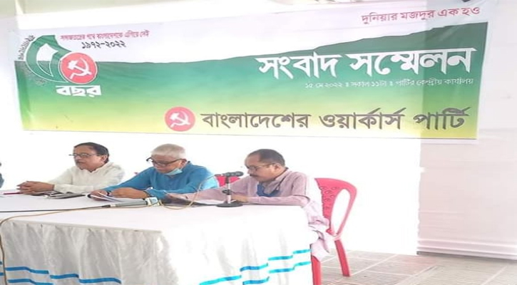 ওয়ার্কার্স পার্টির ৫০ বছর পূর্তিতে সংবাদ সম্মেলন